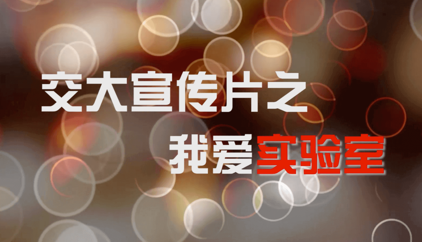 宣传片之我爱实验室.mp4