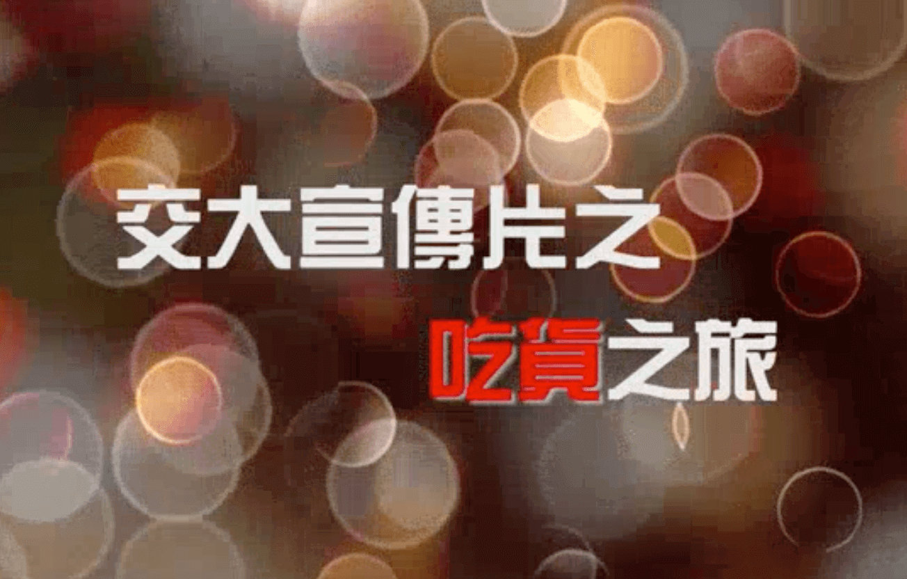 宣传片之吃货之旅.mp4
